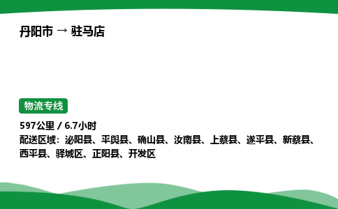 丹阳市到驻马店物流公司/整车零担(全境一站达)