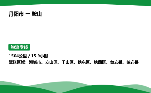 丹阳市到鞍山物流公司/整车零担(全境一站达)