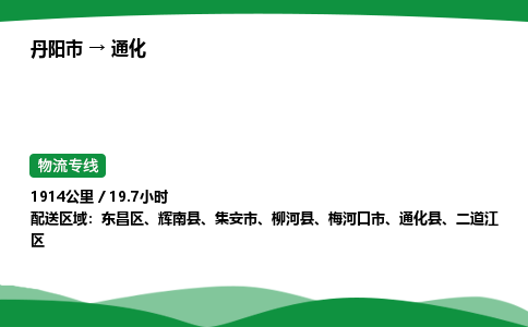 丹阳市到通化物流公司/整车零担(全境一站达)