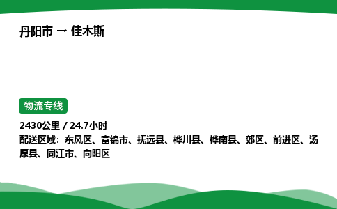 丹阳市到佳木斯物流公司/整车零担(全境一站达)