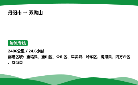 丹阳市到双鸭山物流公司/整车零担(全境一站达)
