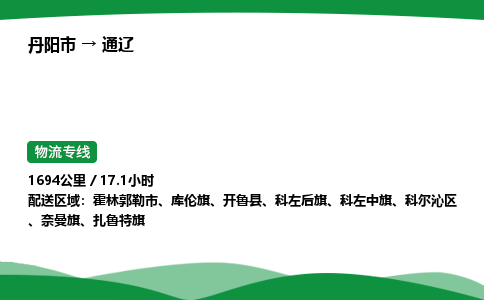 丹阳市到通辽物流公司/整车零担(全境一站达)