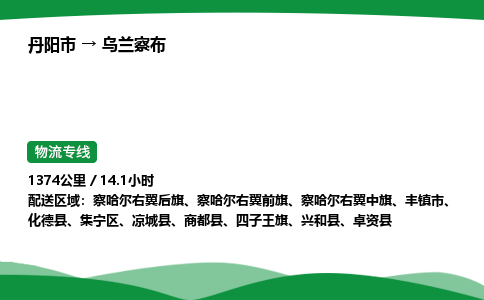 丹阳市到乌兰察布物流公司/整车零担(全境一站达)