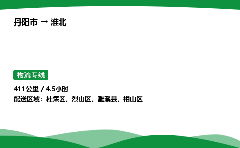 丹阳市到淮北物流公司/整车零担(全境一站达)