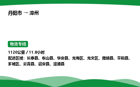 丹阳市到漳州物流公司/整车零担(全境一站达)