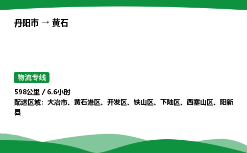丹阳市到黄石物流公司/整车零担(全境一站达)