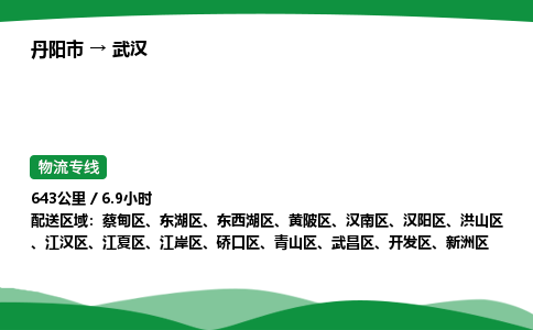 丹阳市到武汉物流公司/整车零担(全境一站达)