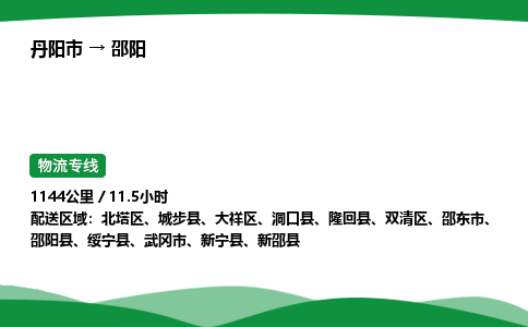 丹阳市到邵阳物流公司/整车零担(全境一站达)