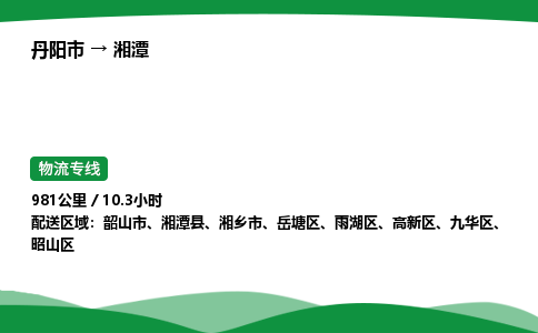 丹阳市到湘潭物流公司/整车零担(全境一站达)