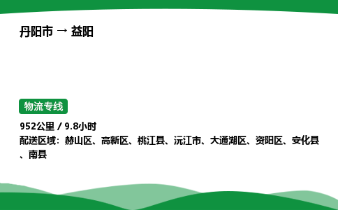 丹阳市到益阳物流公司/整车零担(全境一站达)