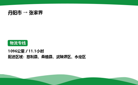 丹阳市到张家界物流公司/整车零担(全境一站达)