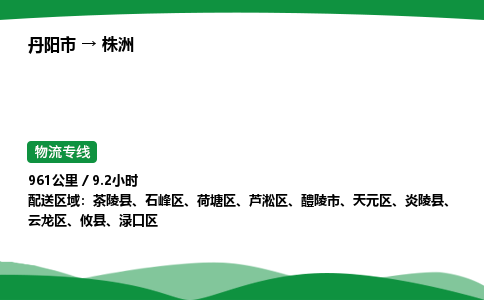 丹阳市到株洲物流公司/整车零担(全境一站达)