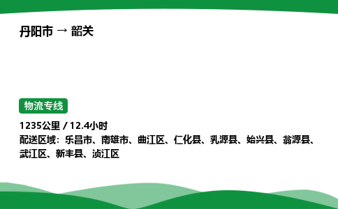 丹阳市到韶关物流公司/整车零担(全境一站达)