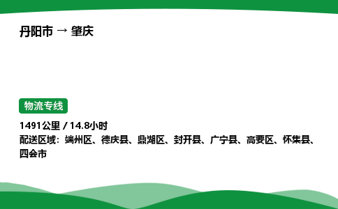 丹阳市到肇庆物流公司/整车零担(全境一站达)