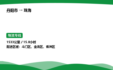 丹阳市到珠海物流公司/整车零担(全境一站达)