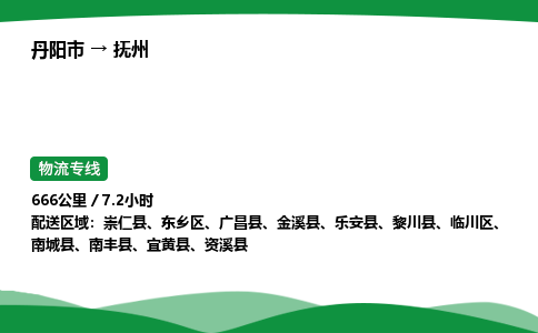 丹阳市到抚州物流公司/整车零担(全境一站达)