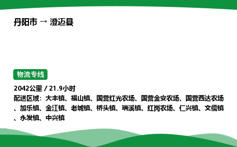 丹阳市到澄迈县物流公司/整车零担(全境一站达)