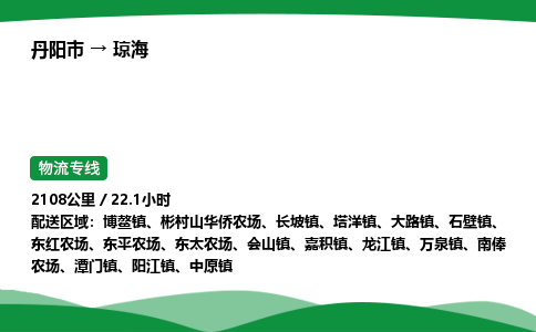 丹阳市到琼海物流公司/整车零担(全境一站达)