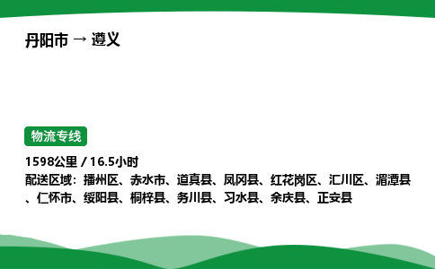 丹阳市到遵义物流公司/整车零担(全境一站达)
