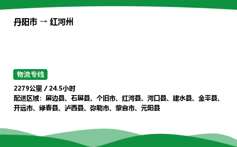 丹阳市到红河州物流公司/整车零担(全境一站达)