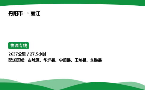 丹阳市到丽江物流公司/整车零担(全境一站达)