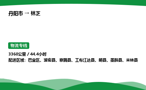 丹阳市到林芝物流公司/整车零担(全境一站达)