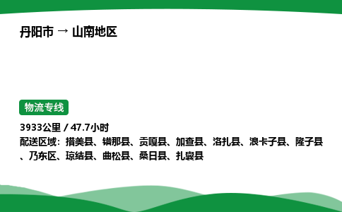 丹阳市到山南地区物流公司/整车零担(全境一站达)