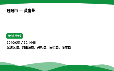 丹阳市到黄南州物流公司/整车零担(全境一站达)