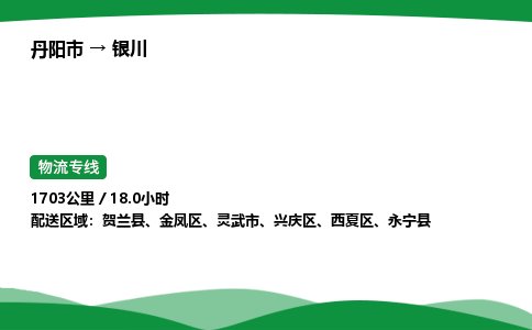 丹阳市到银川物流公司/整车零担(全境一站达)