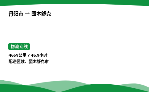 丹阳市到图木舒克物流公司/整车零担(全境一站达)