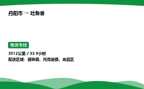 丹阳市到吐鲁番物流公司/整车零担(全境一站达)