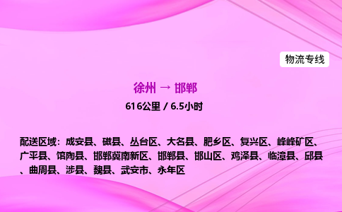 徐州到邯郸物流公司