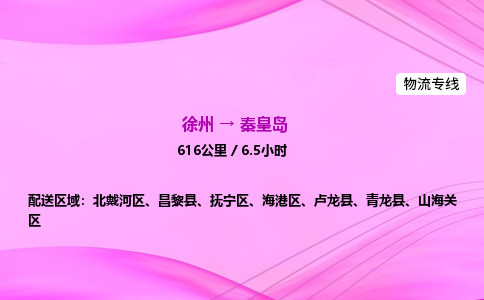 徐州到秦皇岛物流公司