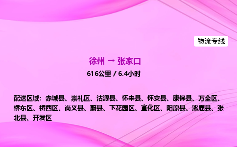 徐州到张家口物流公司