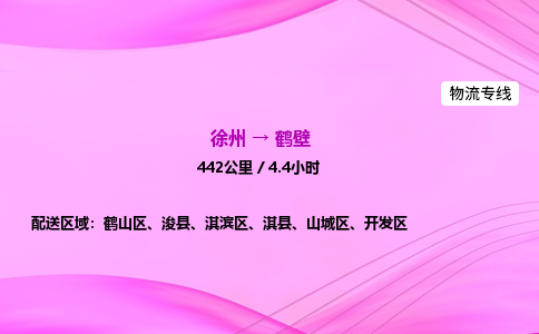 徐州到鹤壁物流公司
