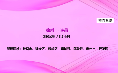 徐州到许昌物流公司