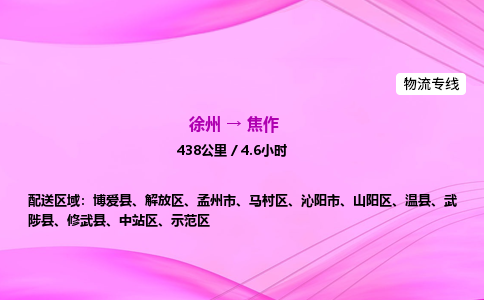 徐州到焦作物流公司