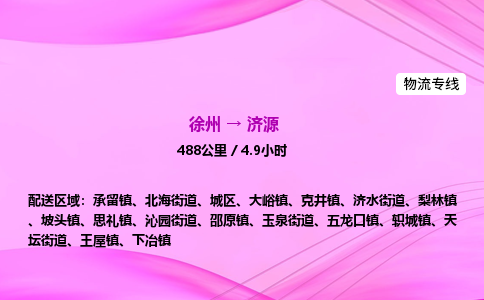徐州到济源物流公司