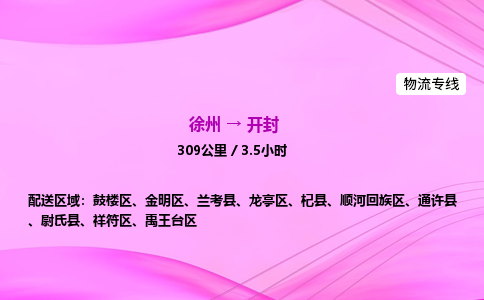 徐州到开封物流公司