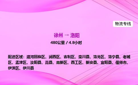 徐州到洛阳物流公司