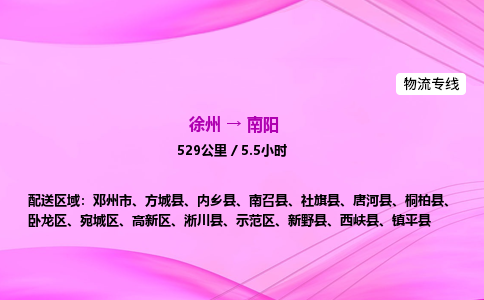 徐州到南阳物流公司