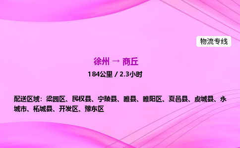 徐州到商丘物流公司