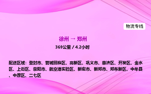 徐州到郑州物流公司