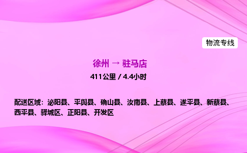 徐州到驻马店物流公司