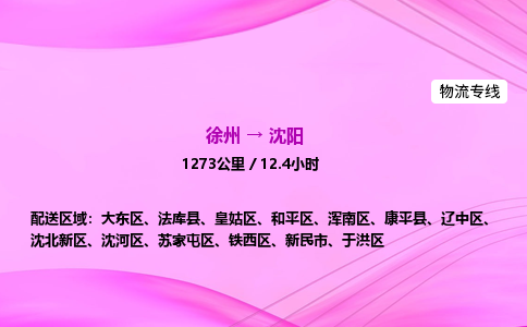 徐州到沈阳物流公司