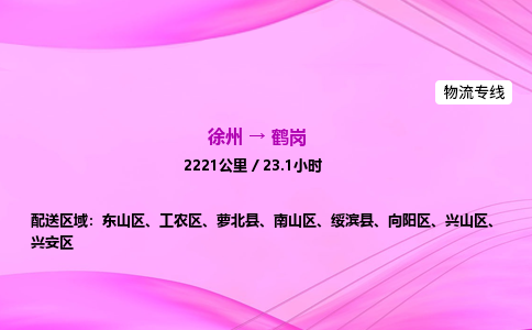 徐州到鹤岗物流公司
