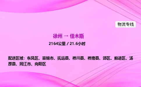 徐州到佳木斯物流公司