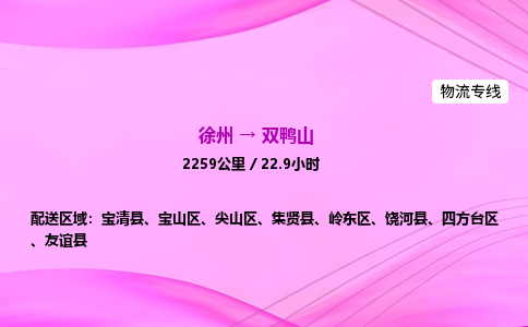 徐州到双鸭山物流公司