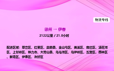徐州到伊春物流公司