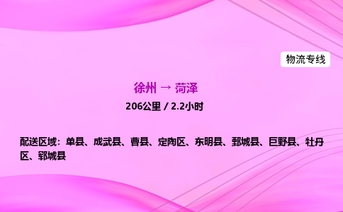 徐州到菏泽物流公司